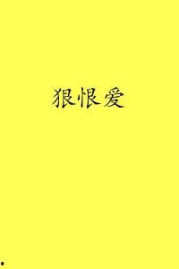 狠恨爱在线观看影院,影院版，情感纠葛的激情演绎